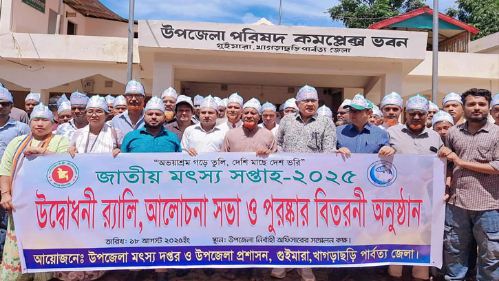 গুইমারায় জাতীয় মৎস্য সপ্তাহ -২০২৫ উদ্বোধন