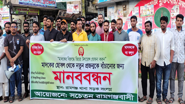 রামগঞ্জে মাদক'বিরো'ধী মানববন্ধন কর্মসূচি অনুষ্ঠিত