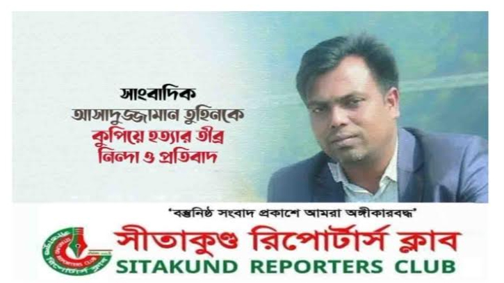সাংবাদিককে কুপিয়ে হত্যার ঘটনায় সীতাকুণ্ড রিপোর্টার্স ক্লাবের নিন্দা