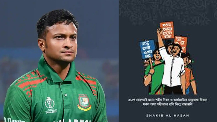 ৫২-এর ভাষা আন্দোলনের শহীদদের স্মরণে সাকিব আল হাসান