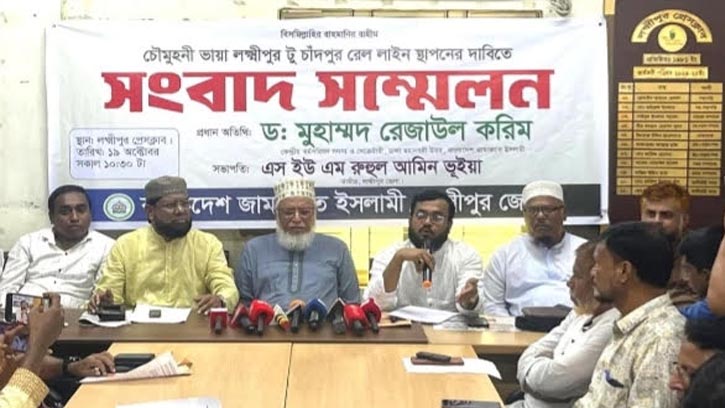 রেললাইন স্থাপনের দাবিতে লক্ষ্মীপুরে জামায়াতের সংবাদ সম্মেলন