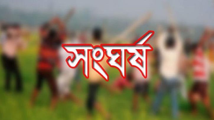 বিএনপি-জেএসডি নেতাকর্মীদের মধ্যে সংঘর্ষ, আহত ১৫