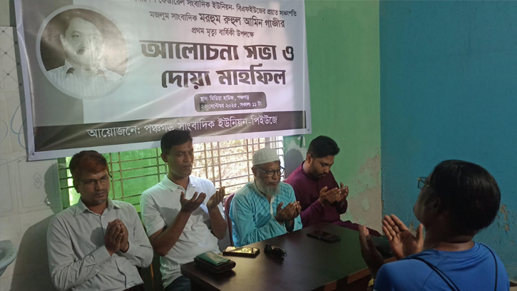 পঞ্চগড়ে সাংবাদিক রুহুল আমীন গাজী স্মরণে দোয়া ও আলোচনা সভা