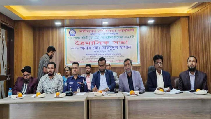 নবীনগর পৌরসভার শহর সমন্বয় কমিটির ত্রৈমাসিক সভা অনুষ্ঠিত 