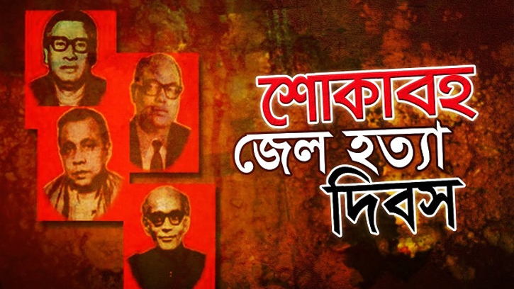 ৩ নভেম্বর: জেলহত্যার স্মৃতি আজও হৃদয়ে বেঁচে আছে
