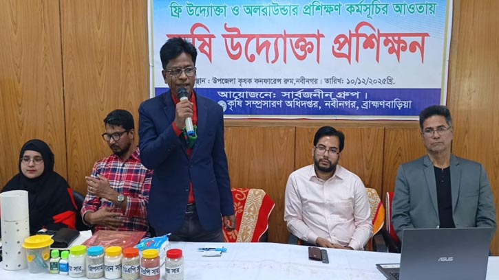 নবীনগরে কৃষি উদ্যোক্তা গড়ে তুলতে সার্বজনীন গ্রুপের প্রশিক্ষণ সেমিনার