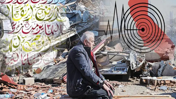 ইসলাম কি বলছে ভূমিকম্প সম্পর্কে?