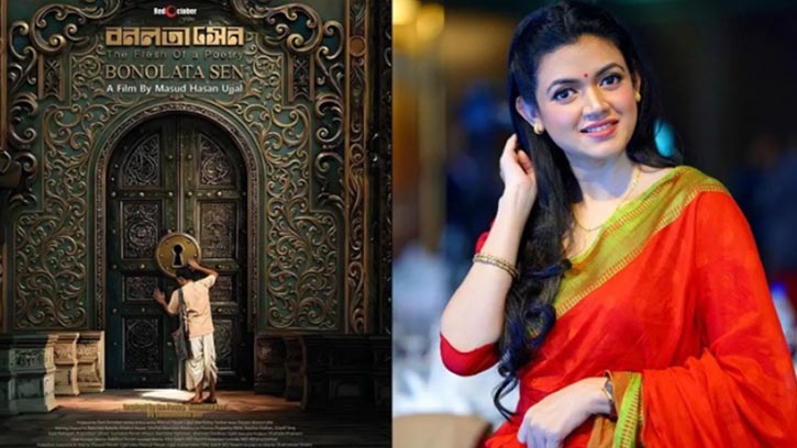 ঈদুল আজহায় বড় পর্দায় আসছে ‘বনলতা সেন’