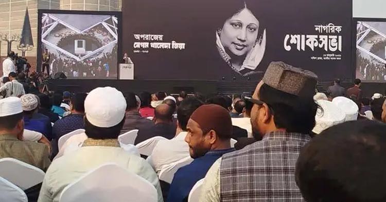 খালেদা জিয়ার স্মরণে জাতীয় সংসদ ভবনের দক্ষিণ প্লাজায় নাগরিক শোকসভা শুরু