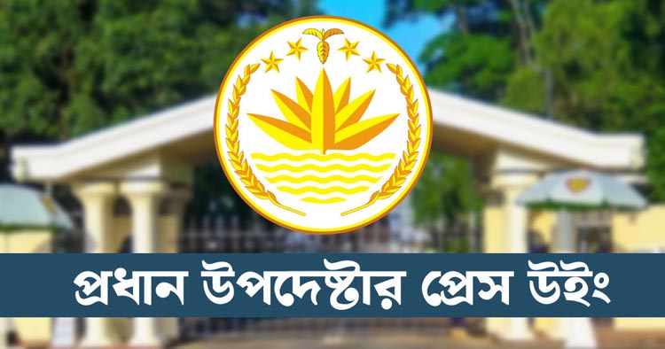 ‘হ্যাঁ’ ভোটে অন্তর্বর্তী সরকারের মেয়াদ বাড়বে—এ দাবি ভুয়া: প্রেস উইং