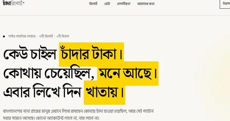 চাঁদাবাজির অভিযোগ জানাতে নতুন প্ল্যাটফর্ম ‘চাঁন্দাবিডি’