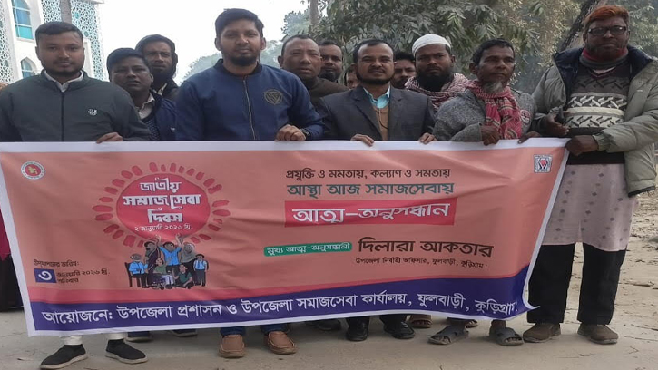 ফুলবাড়ীতে সমাজসেবা দিবস পালিত