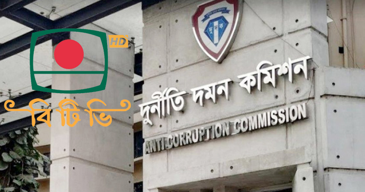 বিটিভির আধুনিকায়ন প্রকল্পে দুর্নীতির অভিযোগ, অনুসন্ধানে দুদক