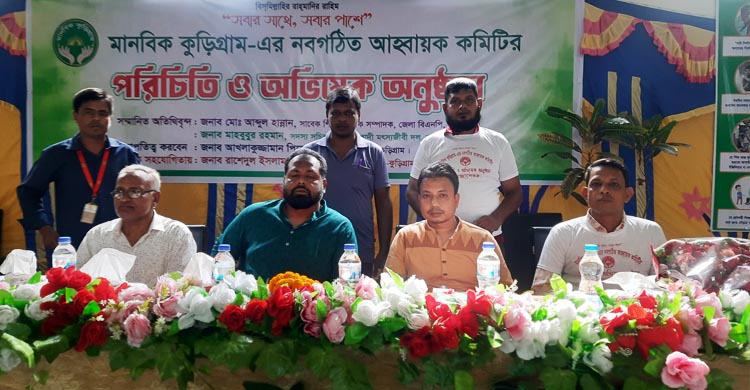 মানবিক কুড়িগ্রাম'র পরিচিতি ও অভিষেক অনুষ্ঠিত