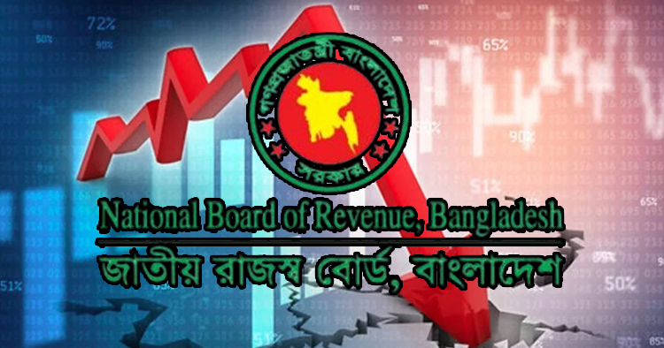 রাজস্ব আদায়ে বড় ঘাটতি, ৯ মাসে লক্ষ্যমাত্রা থেকে প্রায় ১ লাখ কোটি টাকা পিছিয়ে এনবিআর