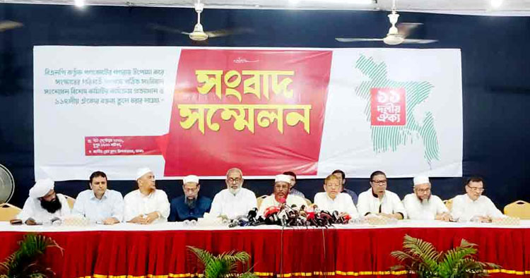 গণভোটের ম্যান্ডেট পাশ কাটিয়ে সংবিধান সংশোধন গ্রহণযোগ্য নয়: ১১ দল