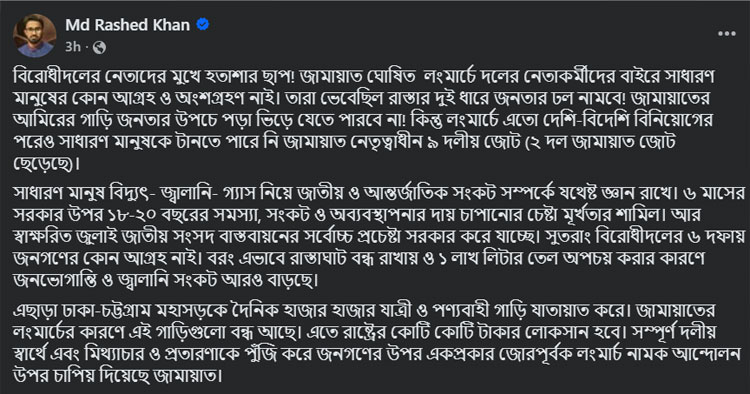 বিরোধীদের লংমার্চের কারণে জ্বালানি সংকট আরও বাড়ছে: রাশেদ খাঁন
