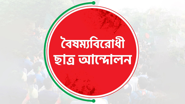 বৈষম্যবিরোধী ছাত্র আন্দোলনের সারা দেশের কমিটি স্থগিত