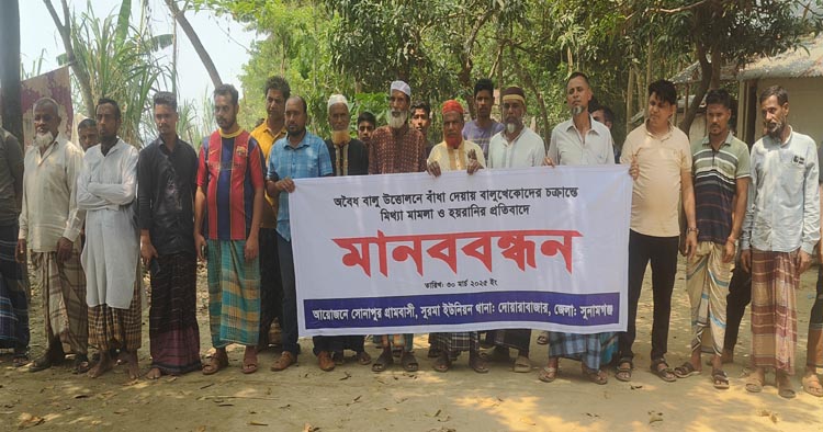 মিথ্যা মামলা ও হয়রানির প্রতিবাদে মানববন্ধন