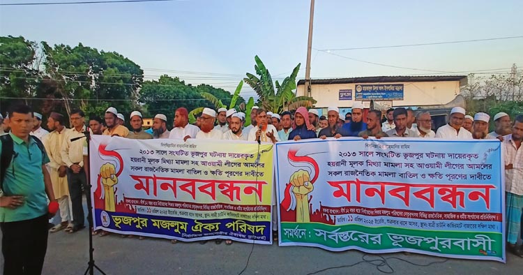 ভূজপুর ট্রাজেডির মামলা প্রত্যাহারে ৩০ দিনের আল্টিমেটাম