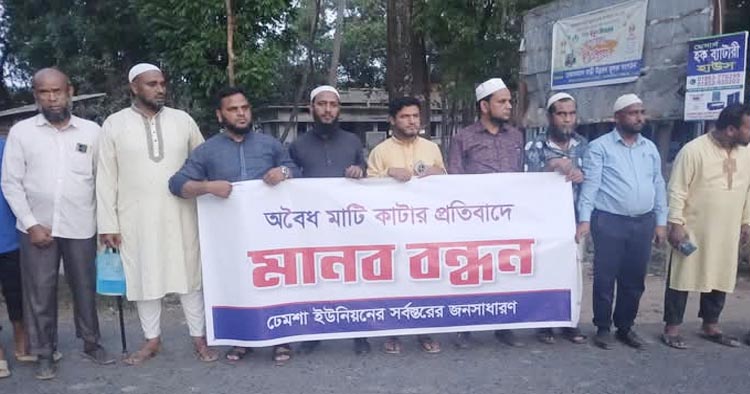 ঢেমশায় মাটি কাটা, মাদক ও সন্ত্রাসের বিরুদ্ধে মানববন্ধন