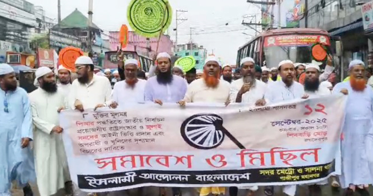 গাজীপুরে পিআর পদ্ধতিতে নির্বাচন চেয়ে ইসলামিক আন্দোলনের গণমিছিল ও সমাবেশ