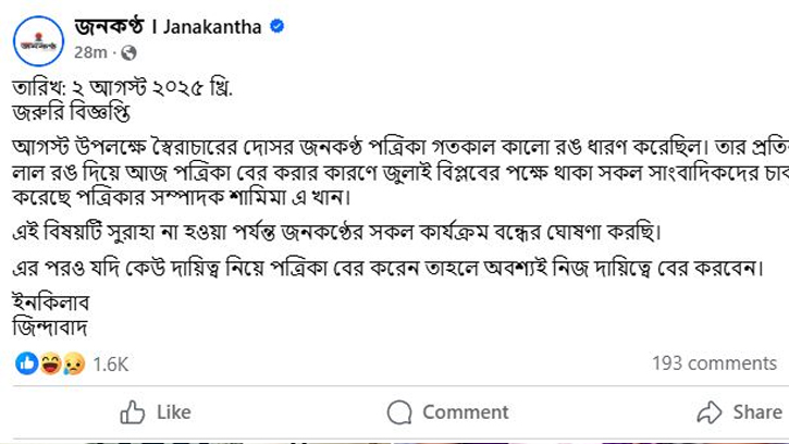 ফেসবুকে পোস্ট দিয়ে জনকণ্ঠের সব কার্যক্রম বন্ধের ঘোষণা
