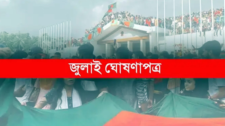 ৫ আগস্ট জাতির সামনে উপস্থাপন করা হবে 'জুলাই ঘোষণাপত্র'