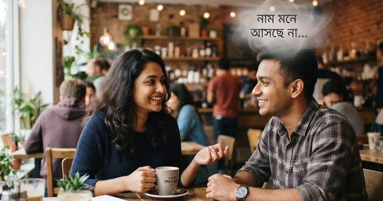 কারও নাম শুনেও কিছুক্ষণ পর ভুলে যান? জানুন কেন এমন হয়