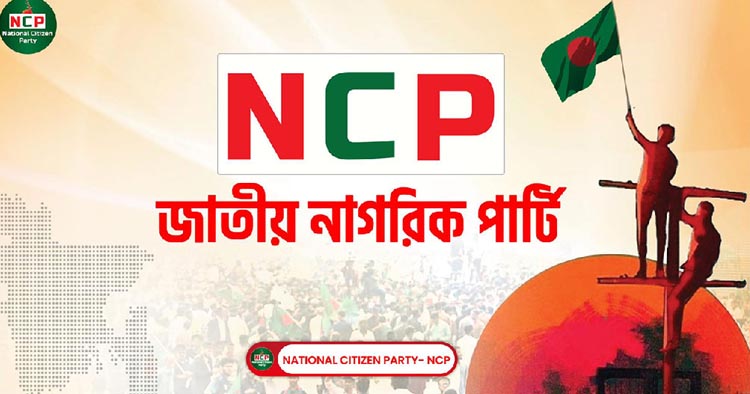 পজিটিভ রাজনীতির অঙ্গীকার থেকে নেতিবাচকতার পথে এনসিপি?