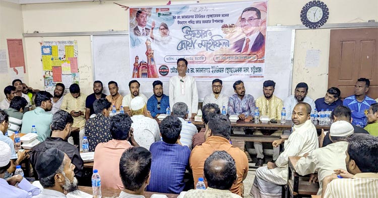 রাঙ্গুনিয়ার লালানগরে স্বেচ্ছাসেবক দলের ইফতার ও দোয়া মাহফিল অনুষ্ঠিত 