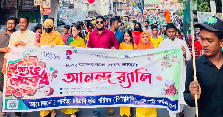 রাঙামাটিতে পিসিসিপি’র বৈশাখী শোভাযাত্রা
