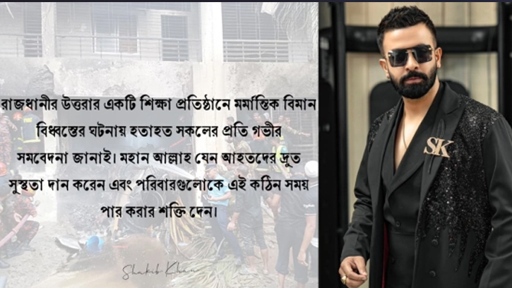 উত্তরায় বিমান দুর্ঘটনায় শোক জানালেন শাকিব খান