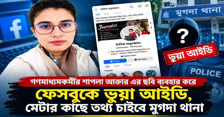 পরিচয় অপব্যবহারের অভিযোগে সাংবাদিকের জিডি, ভুয়া আইডির মালিক খুঁজছে পুলিশ