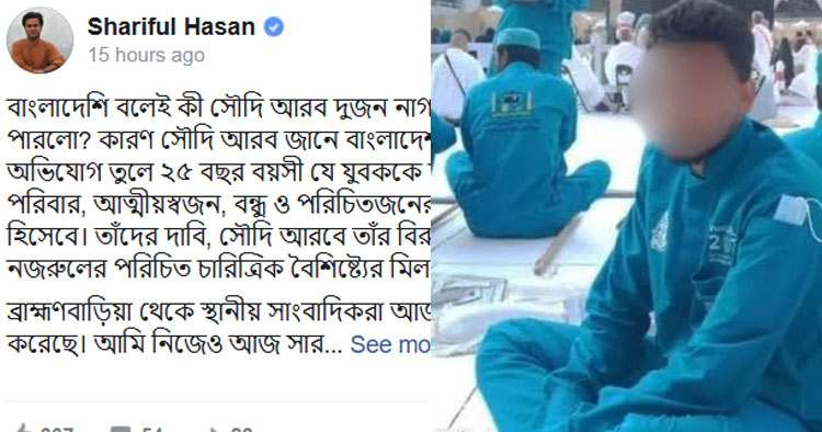 সৌদিতে নজরুলের মৃত্যুদণ্ড: গ্রেপ্তার, বিচার ও দূতাবাসের ভূমিকা নিয়ে প্রশ্ন