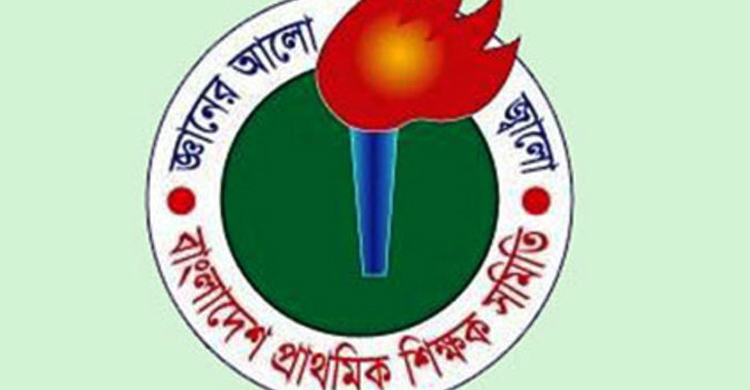 চার দাবিতে প্রাথমিক শিক্ষকদের মহাসমাবেশ শুক্রবার