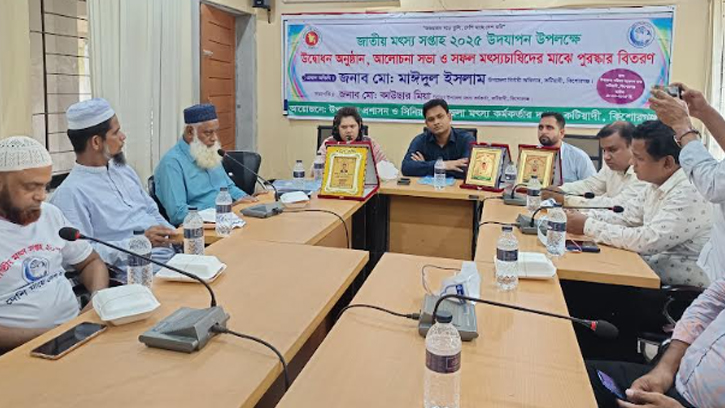 কটিয়াদীতে জাতীয় মৎস্য সপ্তাহ উপলক্ষে আলোচনা