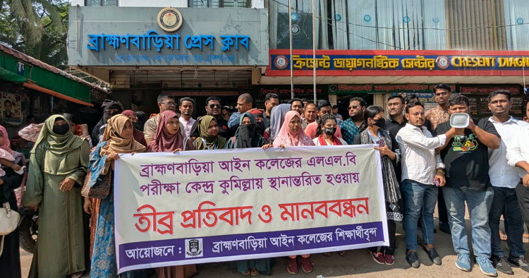 কুমিল্লায় পরীক্ষা কেন্দ্র স্থানান্তরের সিদ্ধান্ত প্রত্যাহার চান ব্রাহ্মণবাড়িয়া আইন কলেজের শিক্ষার্থীরা