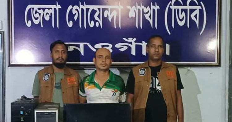 নওগাঁয় ডিবির বিশেষ অভিযান: ৪৭ হাজার টাকার জাল নোটসহ কম্পিউটার দোকানদার গ্রেফতার