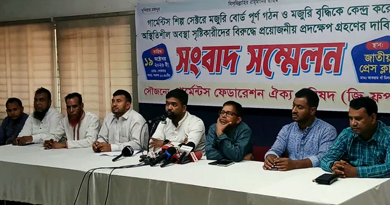 মজুরি বোর্ড ঘিরে অস্থিতিশীলতা সৃষ্টিকারীদের বিরুদ্ধে ব্যবস্থা নেওয়ার দাবি গার্মেন্টস নেতাদের