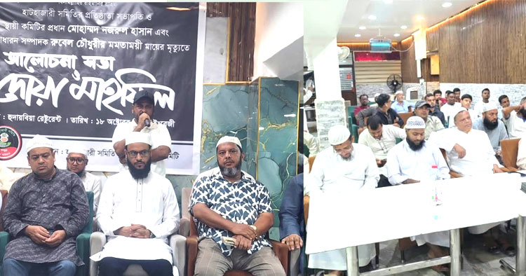 আরব আমিরাতেহাটহাজারী সমিতির উদ্যোগে আলোচনা সভা ও দোয়া মাহফিল অনুষ্ঠিত