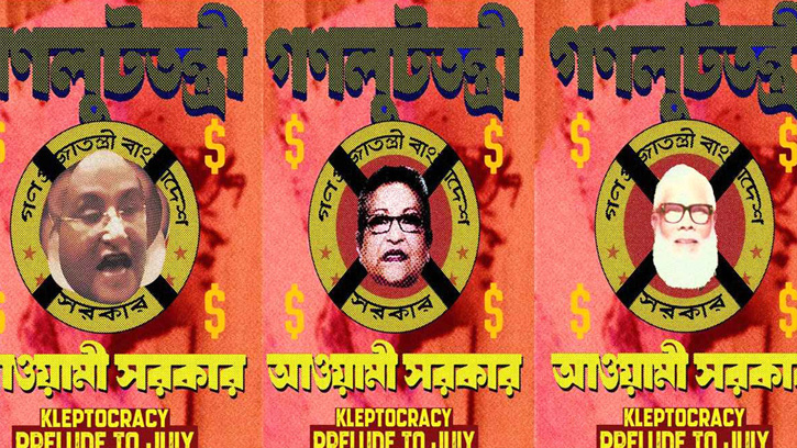 লুটপাট ও দুর্নীতির চিত্র তুলে ধরে নতুন পোস্টার উন্মোচন