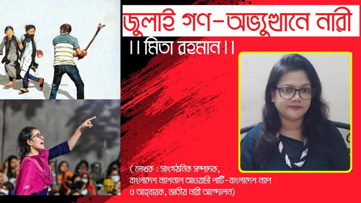 জুলাই গণ-অভ্যুত্থানে নারী