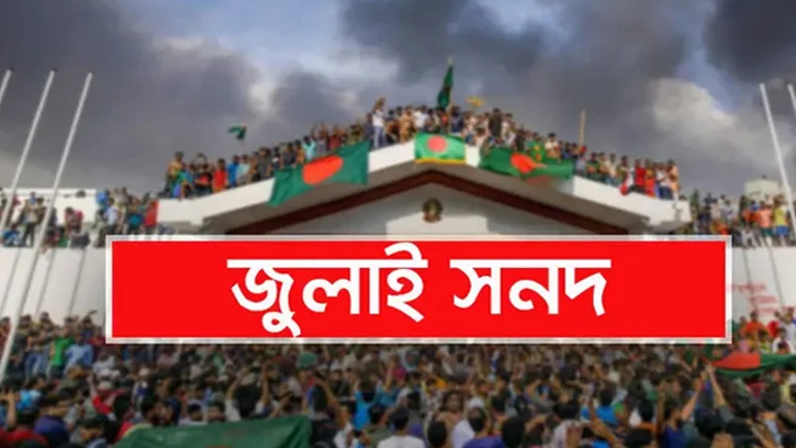 জাতীয় ঐকমত্য কমিশনের প্রস্তাবে জুলাই সনদ পাবে বিশেষ মর্যাদা