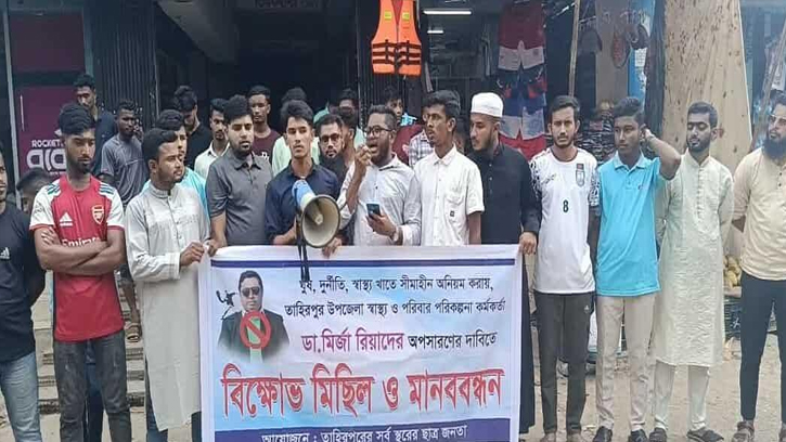 ডা. মির্জা রিয়াদকে অপসারণের দাবিতে মানববন্ধন