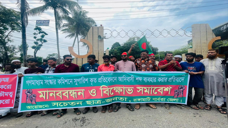 গণমাধ্যম সংস্কার কমিশনে আদিবাসী শব্দ ব্যবহারের প্রতিবাদে বিক্ষোভ
