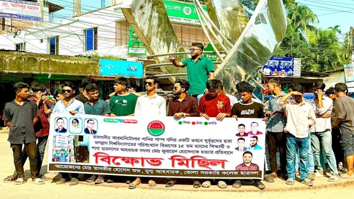 জবি ছাত্রদল নেতার হত্যার বিচারের দাবিতে ভোলা কলেজ ছাত্রদলের বিক্ষোভ