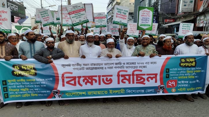 ৫ দফা দাবিতে জামায়াতের বিক্ষোভে কিশোরগঞ্জ উত্তপ্ত