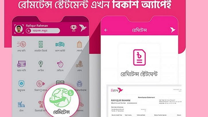 বিকাশে নতুন ফিচার: এখনই দেখুন রেমিট্যান্স স্টেটমেন্ট