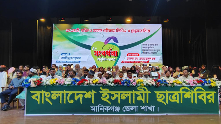 মানিকগঞ্জে জিপিএ ৫ প্রাপ্ত শিক্ষার্থীদের বাংলাদেশ ইসলামী ছাত্রশিবির সংবর্ধনা 